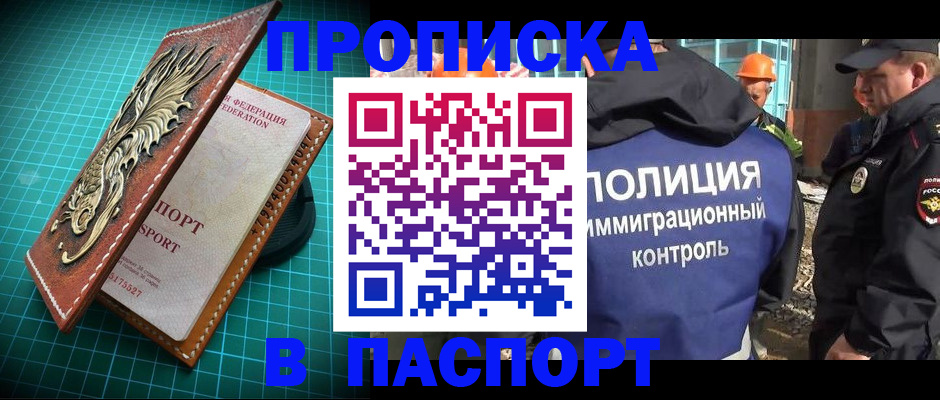 прописка в Полярном